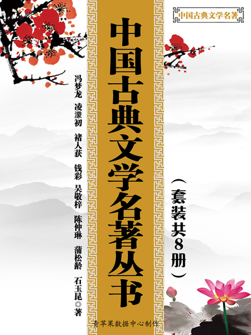 Title details for 中国古典文学名著丛书（套装共8册） by 冯梦龙 - Available